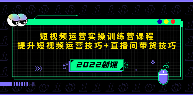 2022短视频运营实操训练营课程，提升短视频运营技巧+直播间带货技巧-第一资源库