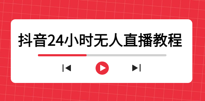 抖音24小时无人直播教程，一个人可在家操作，不封号-安全有效 (软件+教程)-第一资源库