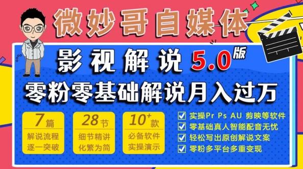 微妙哥影视解说5.0版视频课程，零粉丝零基础解说，小白也能月入过万-第一资源库