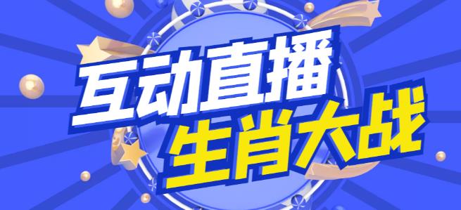 外面收费1980的生肖大战互动直播，支持抖音【全套脚本+详细教程】-第一资源库