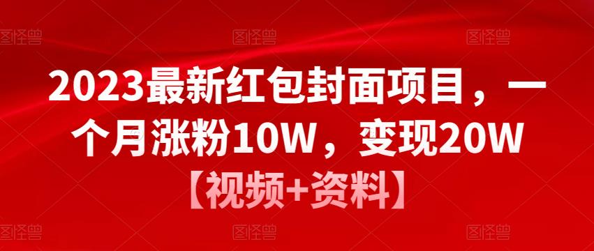 2023最新红包封面项目，一个月涨粉10W，变现20W【视频+资料】-第一资源库