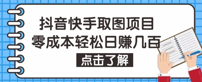 抖音快手视频号取图项目，个人工作室可批量操作，零成本轻松日赚几百【保姆级教程】-第一资源库