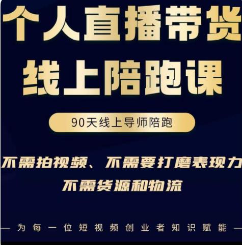 普通人0粉直播带货陪跑课，不需要拍视频，不需要打磨表现力，不需要货源和物流-第一资源库