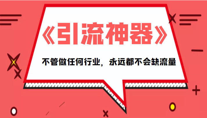 《引流神器》拥有这套系统化的思维，不管做任何行业，永远都不会缺流量（PDF电子书）-第一资源库