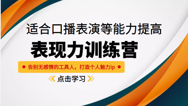 《表现力训练营》适合口播表演等能力提高，告别无感情的工具人，打造个人魅力ip-第一资源库