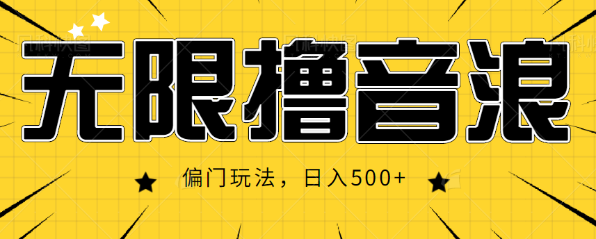 抖音直播无限撸音浪，简单可复制，偏门玩法，日入500+【视频教程】-第一资源库