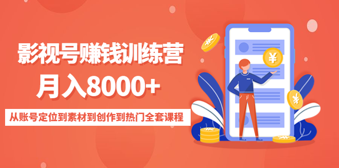 影视号赚钱训练营：月入8000+从账号定位到素材到创作到热门全套课程-第一资源库