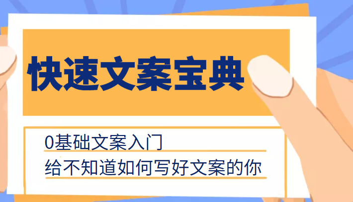 快速文案宝典，0基础文案入门，给不知道如何写好文案的你-第一资源库