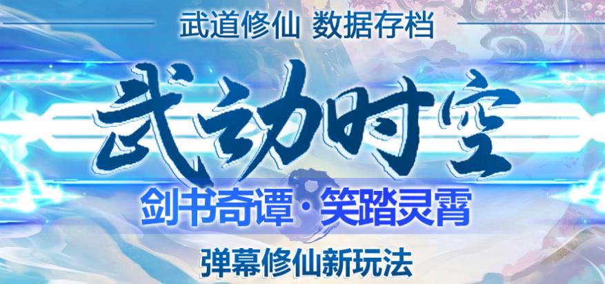 外面收费1980的抖音武动时空直播项目，无需真人出镜，实时互动直播【软件+详细教程】-第一资源库