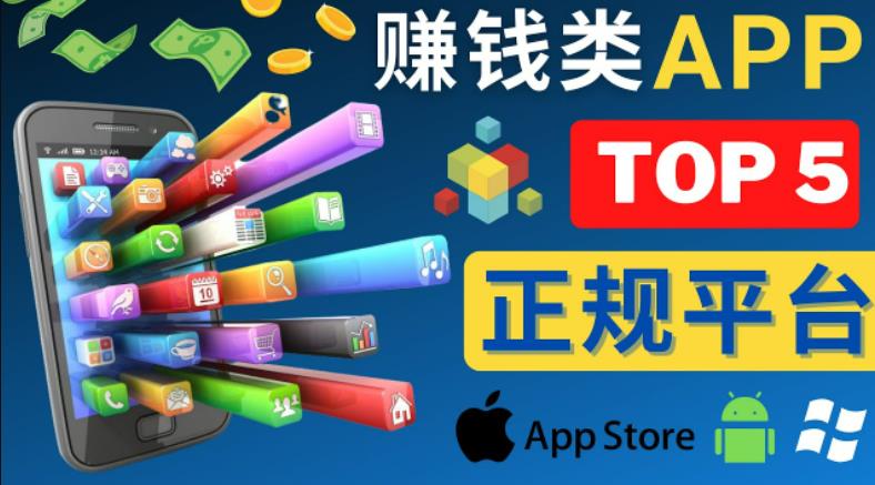 2023年5大正规赚钱APP–热门的手机赚钱小程序，利用业余时间赚钱的方法-第一资源库