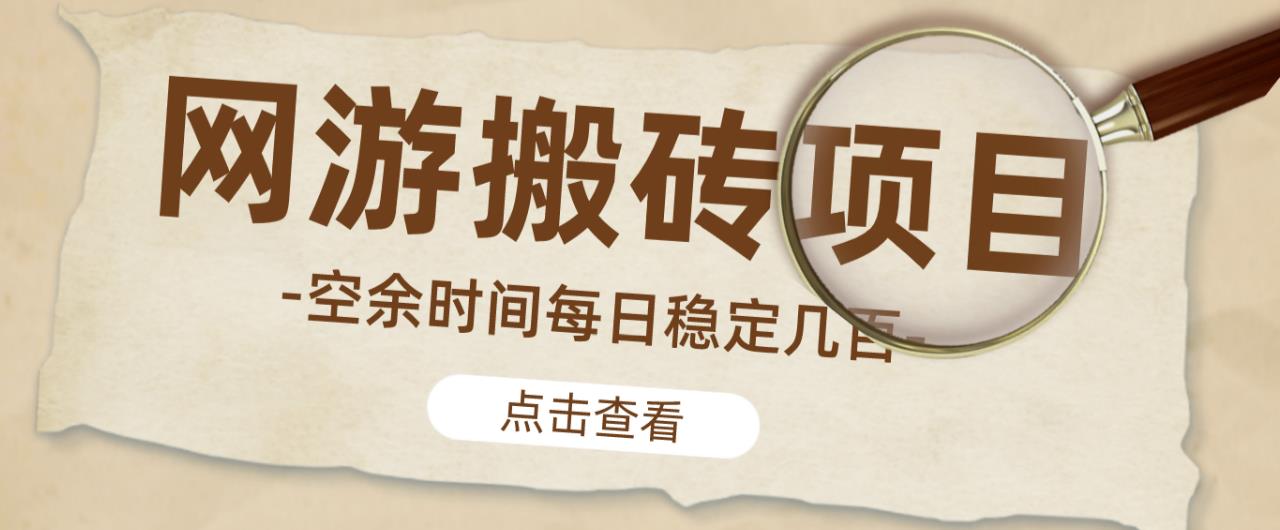 【稳定搬砖】最新网游逆水寒（魔兽老兵服）游戏手动搬砖教程，批量起号每天稳定几百+-第一资源库