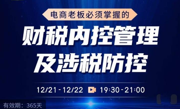 电商老板必须掌握的财税内控管理及涉税防控，解读新政下的税收政策，梳理公司财务架构-第一资源库