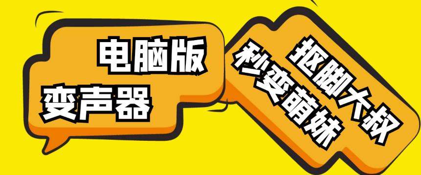 【变音神器】外边在售1888的电脑变声器无需声卡，秒变萌妹子【软件+教程】-第一资源库