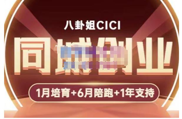 八卦姐cici·同城创业培训，教你做抖音，到引流，线上线下转化、建群、线下活动、全部环节-第一资源库