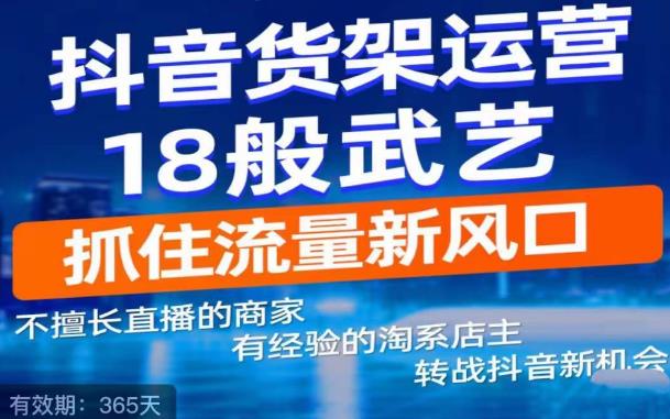 抖音电商新机会，抖音货架运营18般武艺，抓住流量新风口-第一资源库