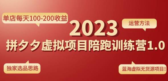 黄岛主拼多多虚拟项目陪跑训练营1.0，单店每天100-200收益，独家选品思路和运营-第一资源库