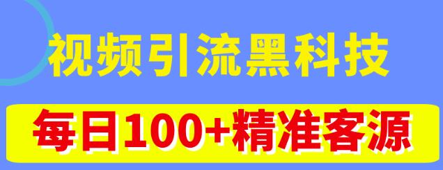 视频引流黑科技玩法，不花钱推广，视频播放量达到100万+，每日100+精准客源-第一资源库