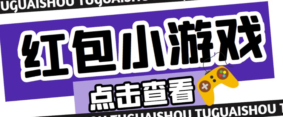 最新红包小游戏手动搬砖项目，单机一天不偷懒稳定60+，成本低，有能力工作室扩大规模-第一资源库