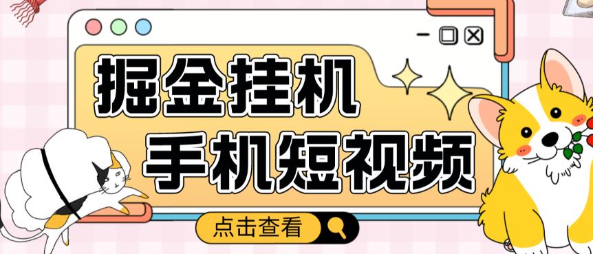 外面收费1980的手机短视频挂机掘金项目，号称单窗口5的项目【软件+教程】-第一资源库