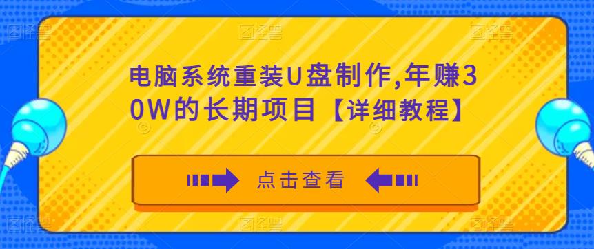 电脑系统重装U盘制作，年赚30W的长期项目【详细教程】-第一资源库