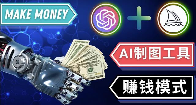 通过Midjourney,Dall E2等人工智能绘图工具3种赚钱方法操作简单无需基础-第一资源库