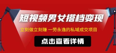 东哲·短视频男女搭档变现，立刻做立刻赚一劳永逸的私域成交项目-第一资源库