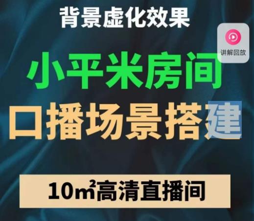 小平米口播画面场景搭建：10m高清直播间，背景虚化效果！-第一资源库