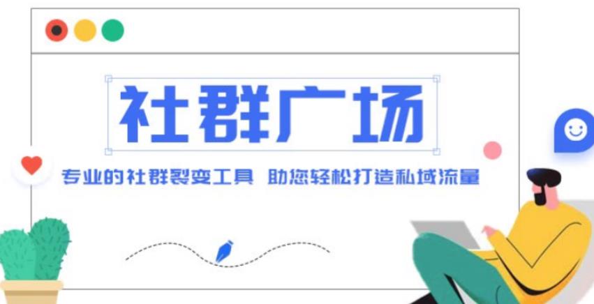 外面收费998的社群广场搭建教程，引流裂变自动化，助您轻松打造私域流量【源码+教程】-第一资源库