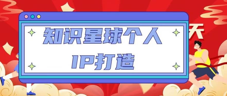 知识星球个人IP打造系列课程，每天引流100精准粉【视频教程】-第一资源库