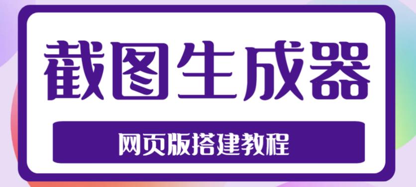 2023最新在线截图生成器源码+搭建视频教程，支持电脑和手机端在线制作生成-第一资源库