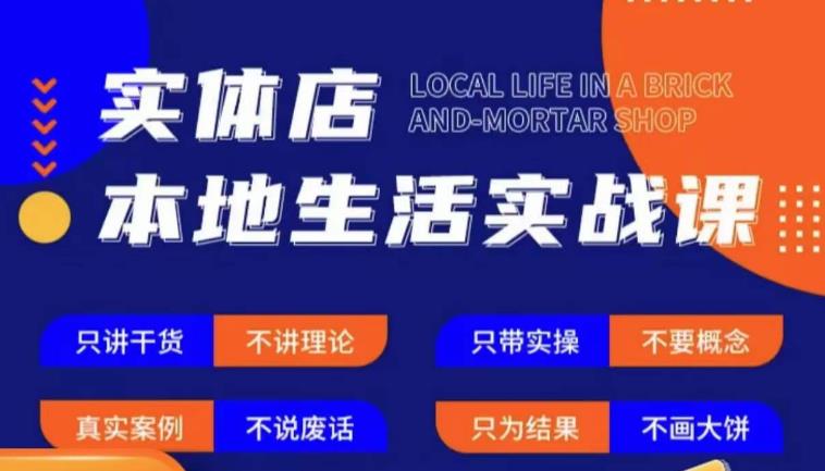 实体店本地生活实战课，只讲干货不讲理论，只带实操不要概念-第一资源库