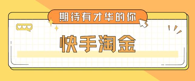 最近爆火1999的快手淘金项目，号称单设备一天100~200+【全套详细玩法教程】-第一资源库