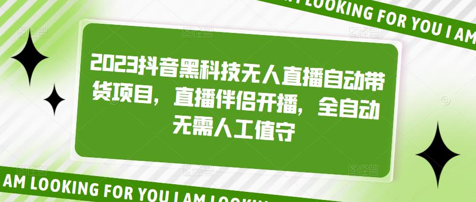 2023抖音黑科技无人直播自动带货项目，直播伴侣开播，全自动无需人工值守-第一资源库