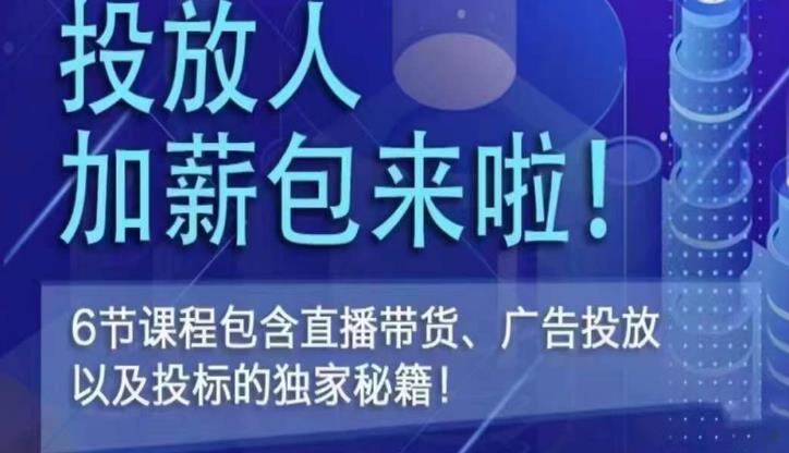 三里屯·投放人薪资包，6节直播课，包含直播带货、广告投放、以及投标的独家秘籍-第一资源库