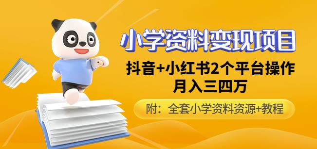 唐老师小学资料变现项目，抖音+小红书2个平台操作，月入数万元（全套资料+教程）-第一资源库