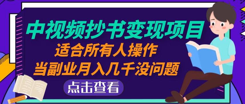 黄岛主中视频抄书变现项目：适合所有人操作，当副业月入几千没问题！-第一资源库