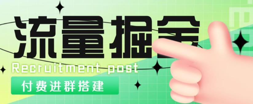 外面1800的流量掘金付费进群搭建+最新无人直播变现玩法【全套源码+详细教程】-第一资源库