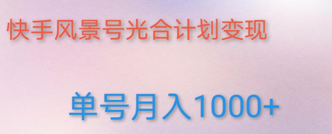 如何利用快手风景号，通过光合计划，实现单号月入1000+（附详细教程及制作软件）-第一资源库