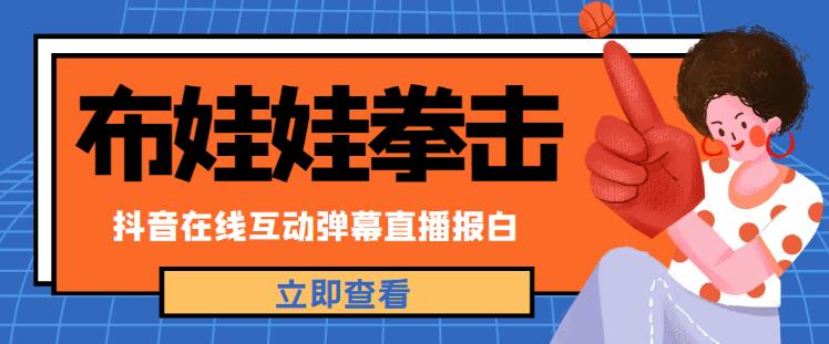 外面收费1980的抖音布娃娃拳击直播项目，抖音报白，实时互动直播【内含详细教程】-第一资源库