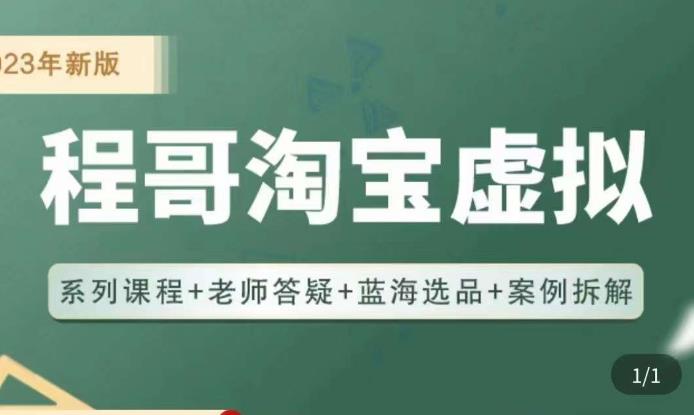 程哥·2023淘宝蓝海虚拟电商，虚拟产品实操运营，蓝海选品+案例拆解-第一资源库