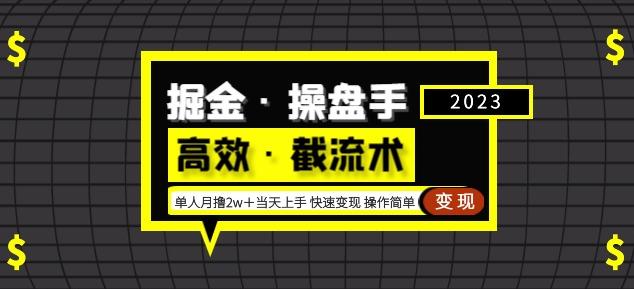 掘金·操盘手（高效·截流术）单人·月撸2万＋当天上手快速变现操作简单-第一资源库