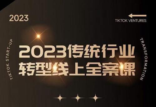 数据哥2023传统行业转型线上全案课，2023年传统行业如何转型线上，线上创业/传统转型避坑宝典-第一资源库