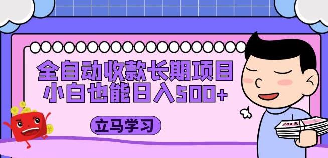 全自动收款长期项目，小白也能日入500+（资料教程+素材）-第一资源库