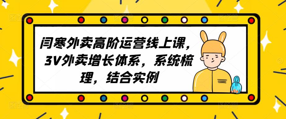 2023外卖高阶运营线上课，3V外卖增长体系，系统梳理，结合实例-第一资源库