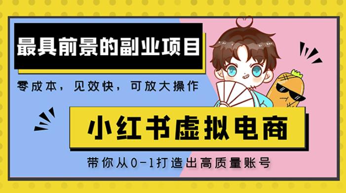 小红书蓝海大市场虚拟电商项目，手把手带你打造出日赚2000+高质量红薯账号-第一资源库