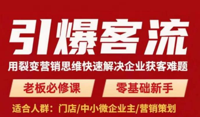 引爆客流，用裂变营销思维快速解决企业获客难题，老板必修课，零基础新手-第一资源库