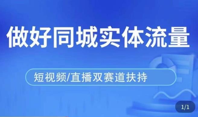 发型师打爆同城实战落地课，精准引流同城客人实现业绩倍增-第一资源库