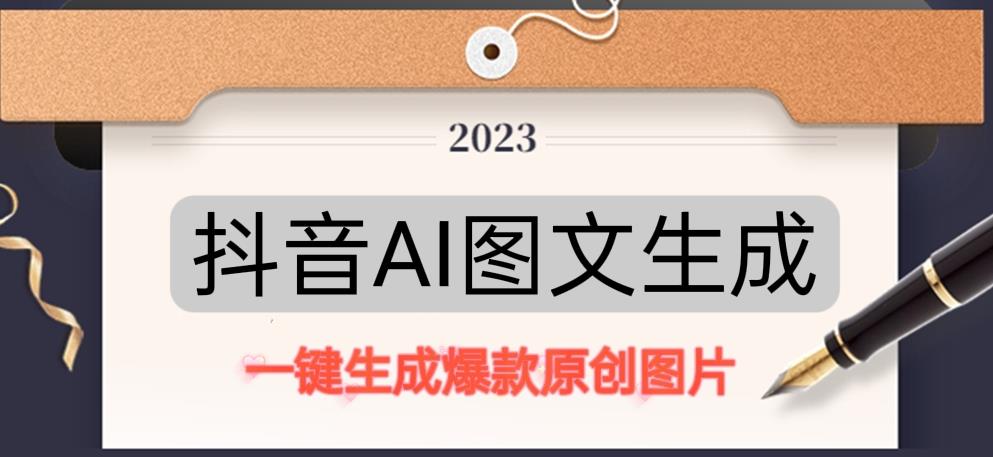抖音AI原创图文项目，一键根据关键字生成原创图片，有手就可以做，每天10分钟，日赚500+-第一资源库