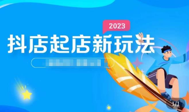 2023抖店起店新玩法，店铺基础搭建，选类目和单品的方法，单品打造模式，起店后的维护方法-第一资源库