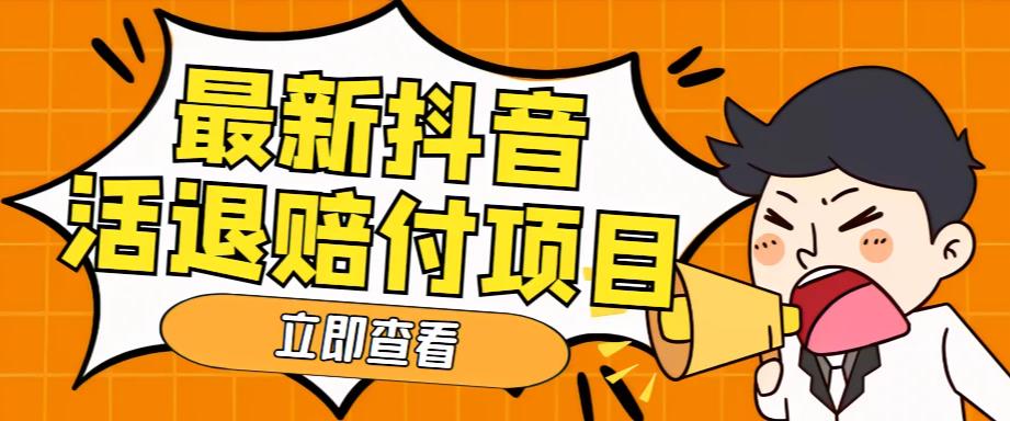 外面收费588的最新抖音活退项目，单号一天利润100+【详细玩法教程】-第一资源库